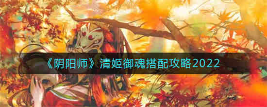 阴阳师式神清姬御魂搭配攻略详解