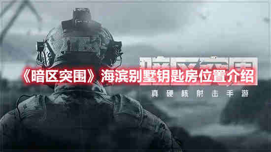 暗区突围海滨别墅车库在哪