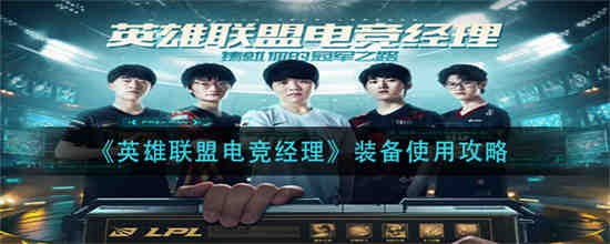 英雄联盟电竞经理哪里可以玩