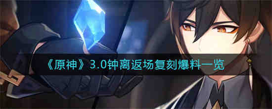 原神钟离复刻预测