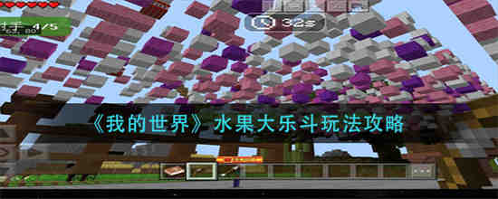 我的世界的水果