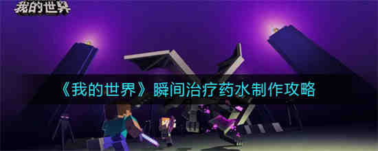 我的世界瞬间治疗药水怎么练?