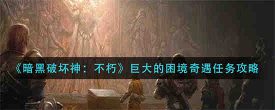 暗黑破坏神大秘境难度