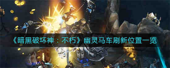 暗黑破坏神4世界boss刷新时间