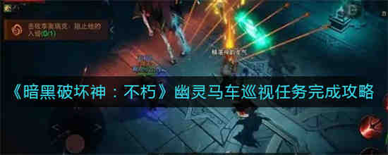 暗黑破坏神4坚守传统任务怎么做