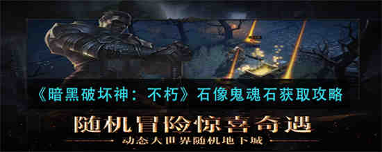 不朽石像鬼石板甲
