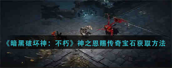 暗黑破坏神:不朽传奇装备