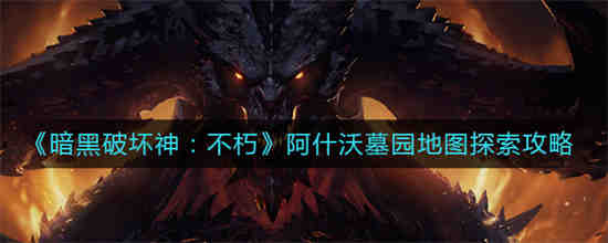 暗黑破坏神不朽地图探索任务大全