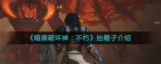 暗黑破坏神不朽跳票