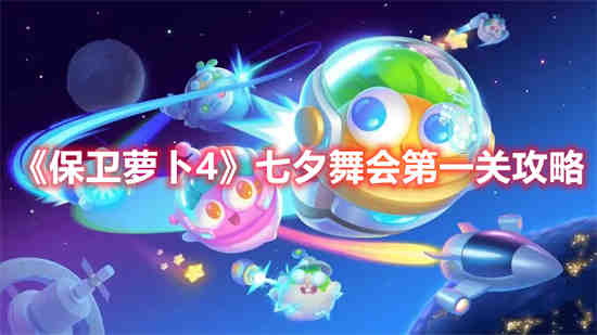 保卫萝卜1第四章第七关