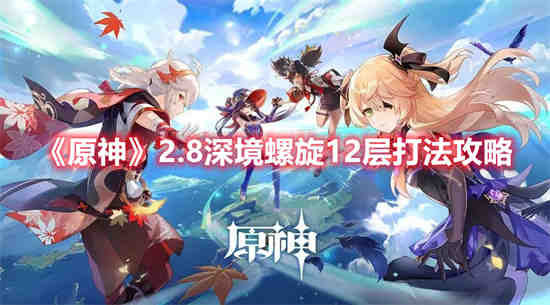 原神深境螺旋12星通关奖励