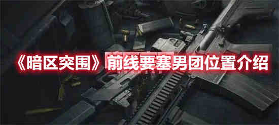 暗区突围前线要塞打狙位置