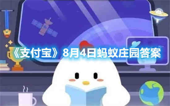 8月4日的蚂蚁庄园答案