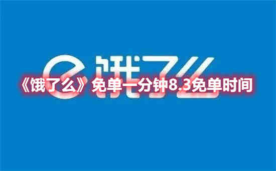 饿了么免单券在哪