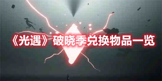 破晓奖励