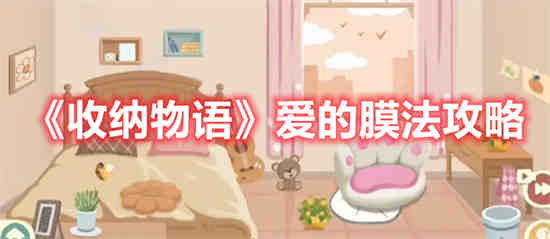 收纳物语女团粉怎么调