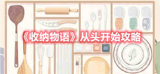 收纳物品的基本步骤