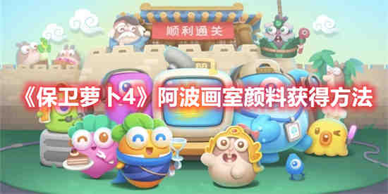 保卫萝卜阿波之旅官网