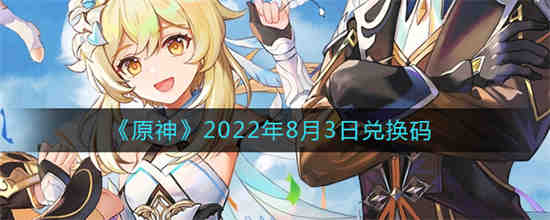 原神2021年8月兑换码