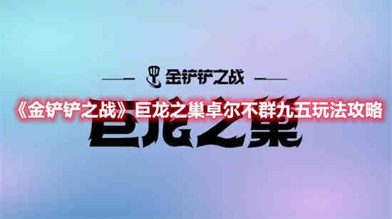金铲铲之战巨龙之爪