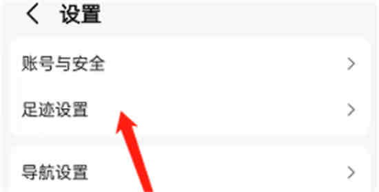 高德地图怎么清除足迹