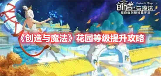 创造与魔法花园等级怎么提升的