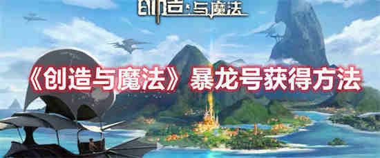 创造与魔法暴龙号怎么获得的