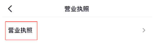 抖音自己的营业执照怎么看