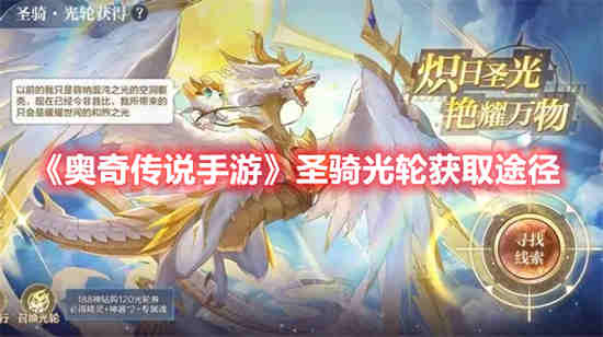奥奇传说圣骑战队剧情