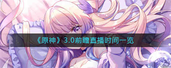 原神前瞻直播2.3什么时候