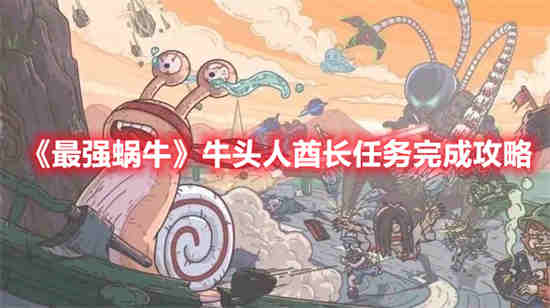 最强蜗牛牛头人怎么打
