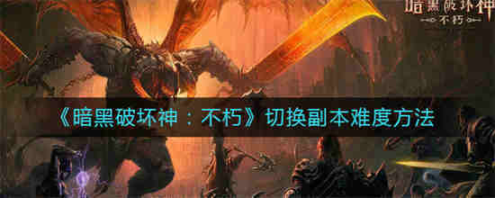 暗黑破坏神不朽快速升级