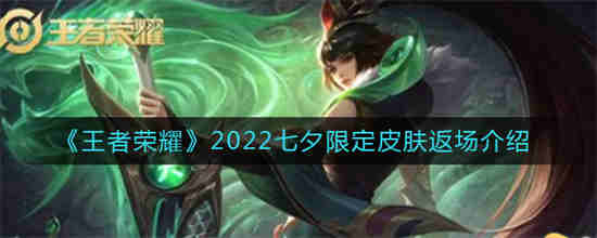王者荣耀2022七夕限定皮肤返场有什么优惠