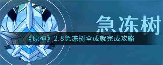 原神急冻树掉落概率