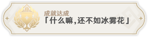 原神急冻树掉落概率