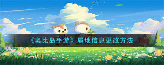奥比岛改了