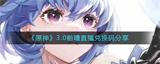 原神官方版本更新直播兑换码