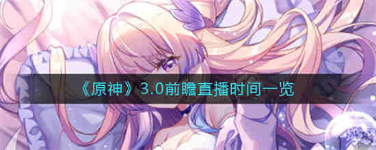 原神1.3版本直播时间