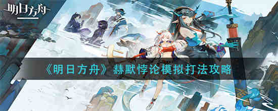 明日方舟赫默原型