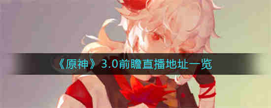 原神1.3直播总结
