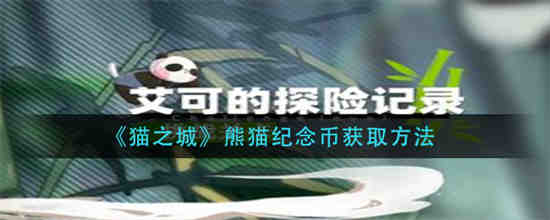 猫之城玩法