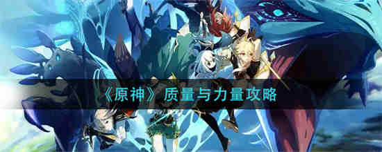 原神质量参质仪
