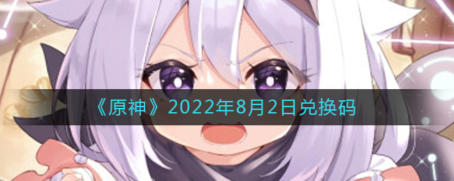 原神8月27日兑换码