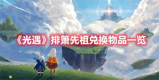 光遇排箫先祖兑换图