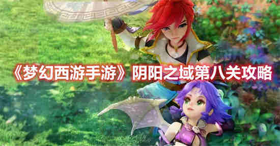 梦幻西游手游阳王入阴曹怎么过