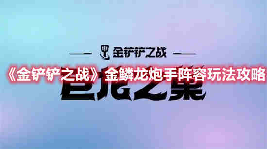 金铲铲之战鳞珑怎么升星