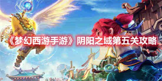 梦幻西游手游阴阳护怎么样