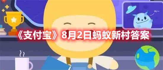 8月23日支付宝蚂蚁庄园答案