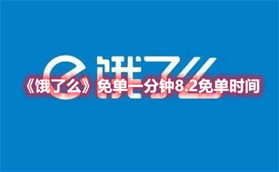 饿了么免单一分钟8.2免单时间是什么时候的