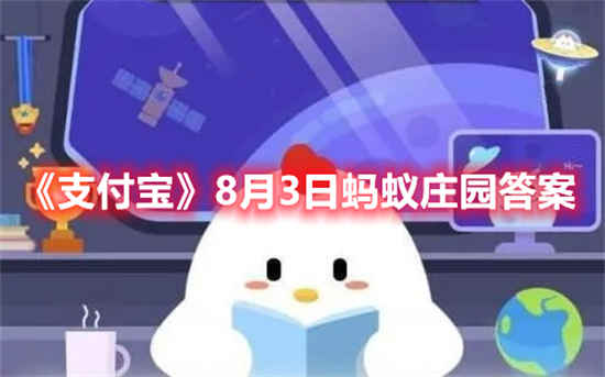 8月31日支付宝蚂蚁庄园小课堂答题